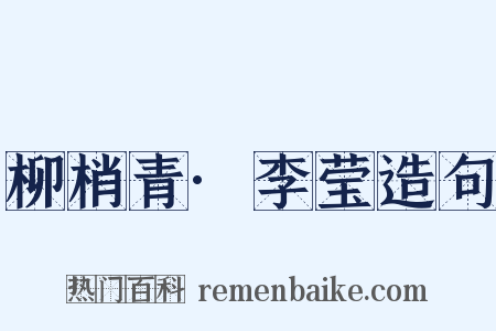 柳梢青·李莹造句是什么意思的图片